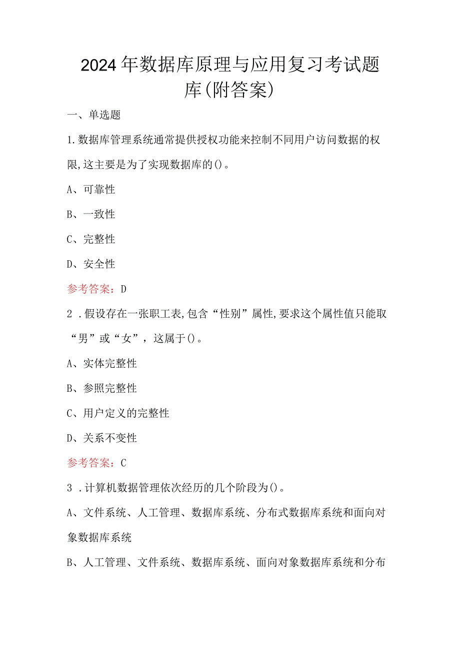 2024年数据库原理与应用复习考试题库（附答案）.docx_第1页