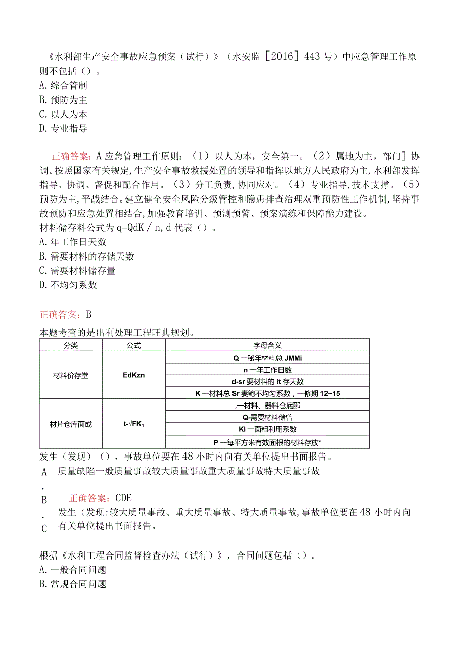 一级建造师-水利水电工程管理与实务-1F420000水利水电工程项目施工管理一.docx_第2页