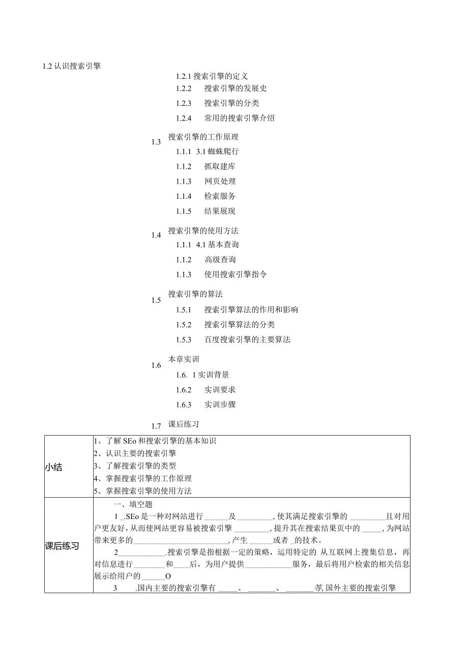 SEO搜索引擎优化：基础、案例与实战（微课版第3版）教案第1--5章SEO概述---网站链接优化.docx_第2页