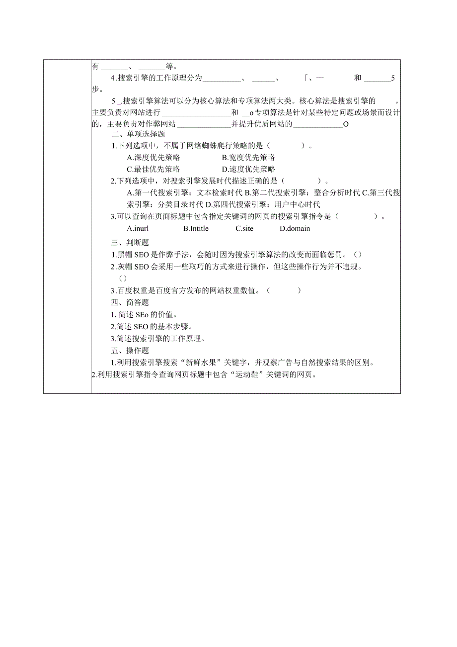 SEO搜索引擎优化：基础、案例与实战（微课版第3版）教案第1--5章SEO概述---网站链接优化.docx_第3页