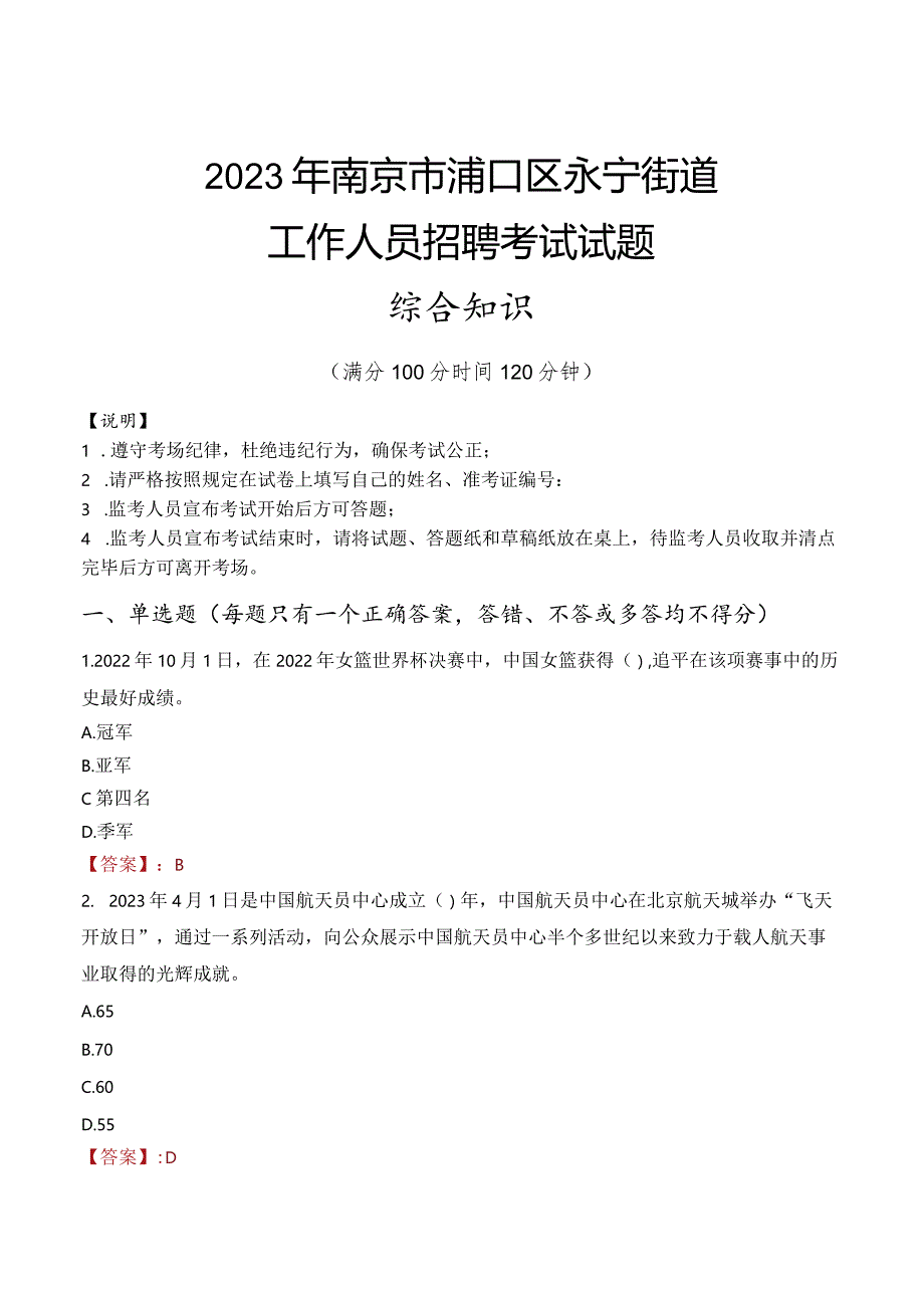 2023年南京市浦口区永宁街道工作人员招聘考试试题真题.docx_第1页