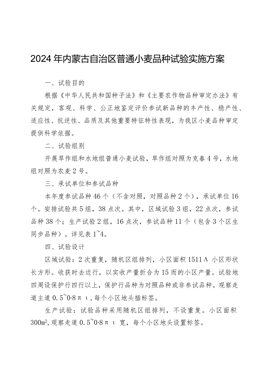 2024年内蒙古自治区普通小麦品种试验实施方案.docx_第1页