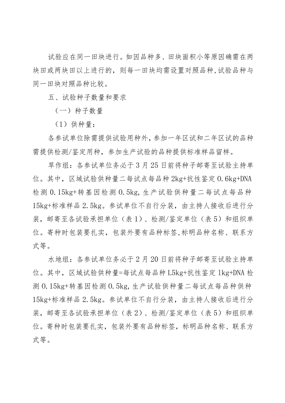 2024年内蒙古自治区普通小麦品种试验实施方案.docx_第2页