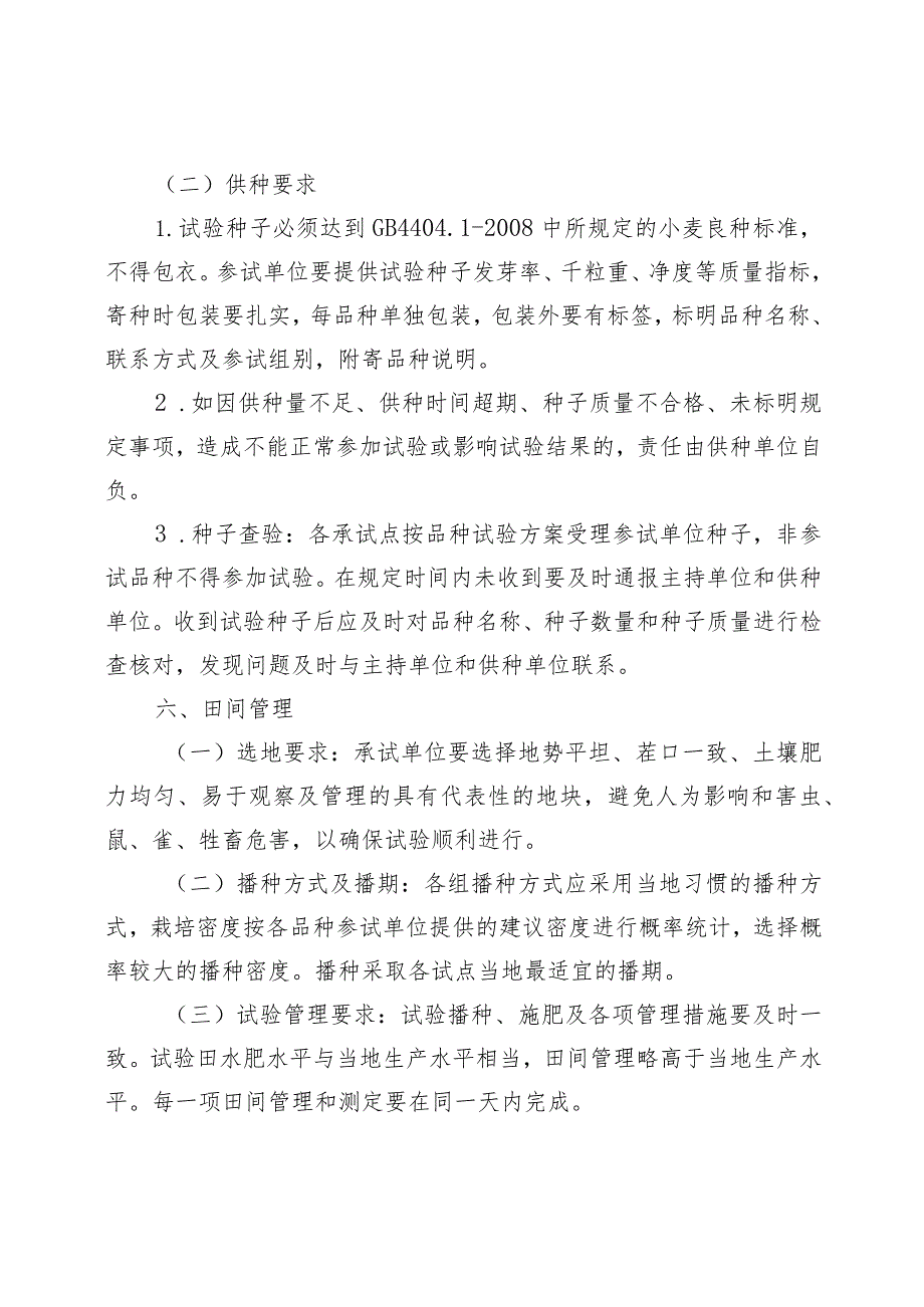 2024年内蒙古自治区普通小麦品种试验实施方案.docx_第3页