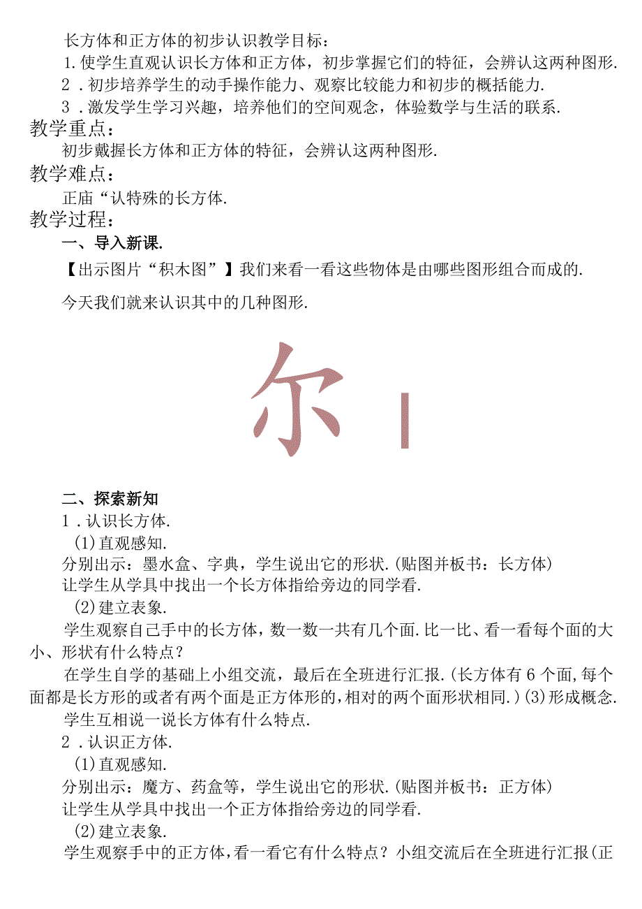 【沪教版六年制】二年级上册4.3正方体和长方体.docx_第1页