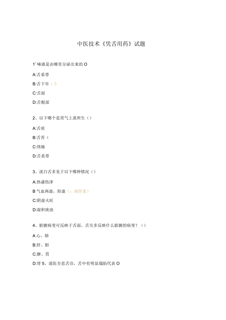 中医技术《凭舌用药》试题.docx_第1页