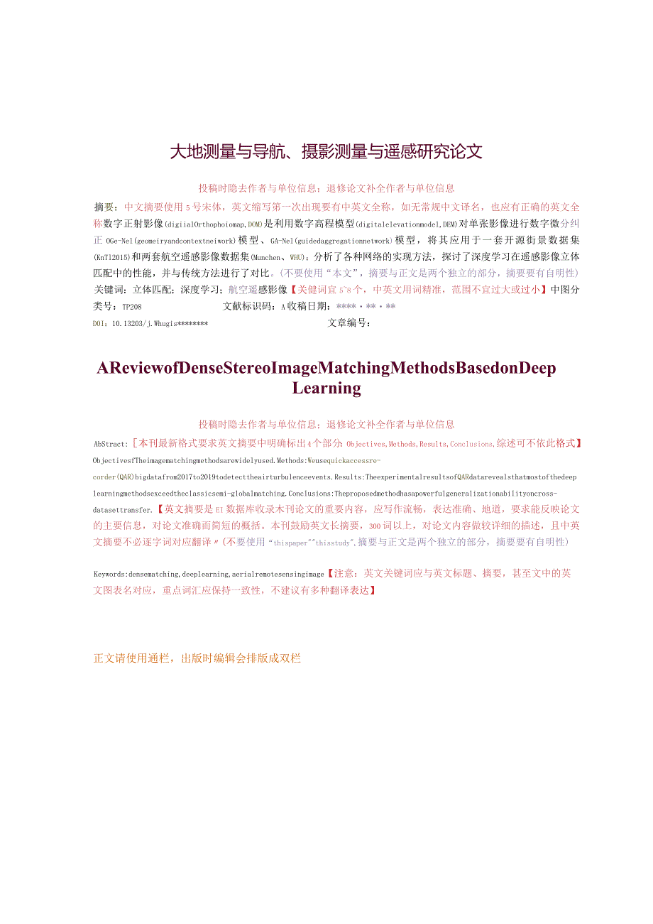 《武汉大学学报·信息科学版》论文投稿格式模板.docx_第1页