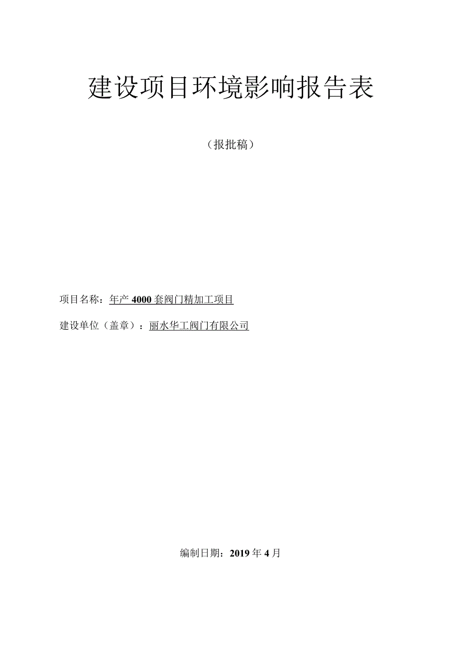 丽水华工阀门有限公司年产4000套阀门精加工项目环境影响报告表.docx_第1页