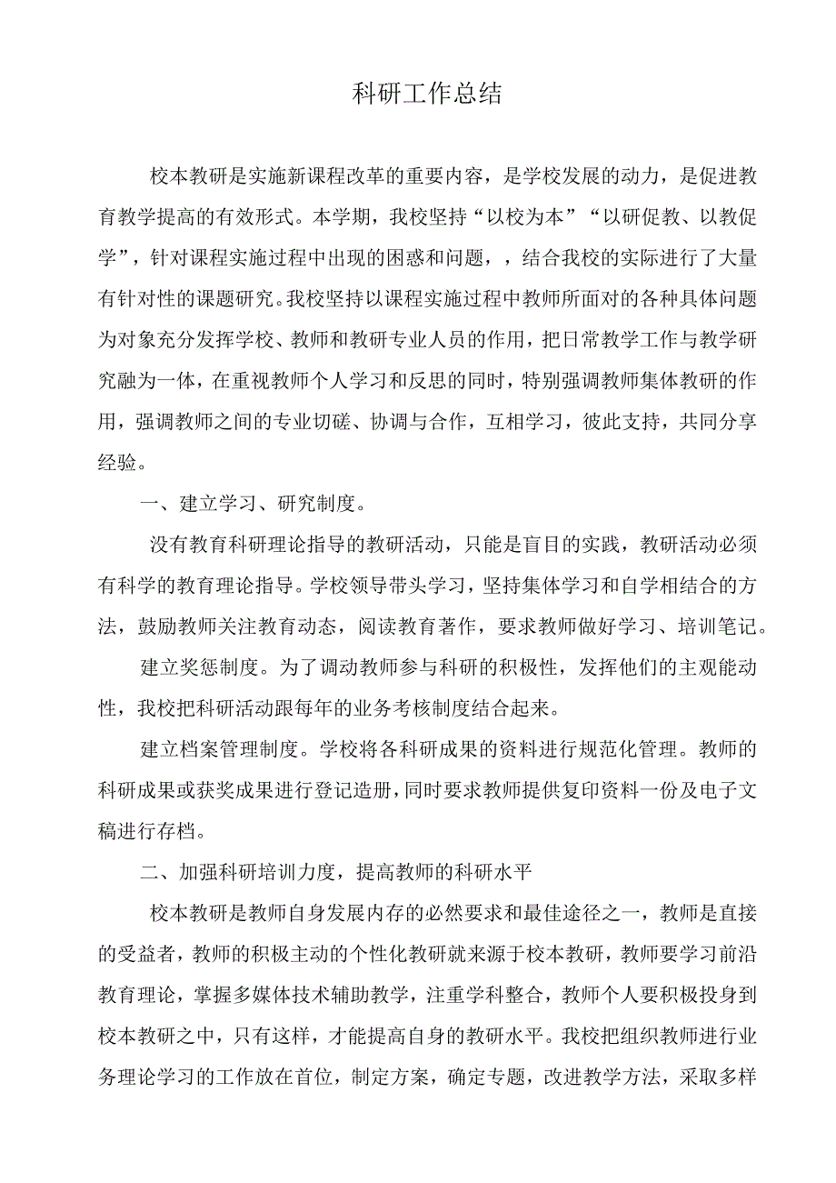 中学科研工作总结.docx_第1页