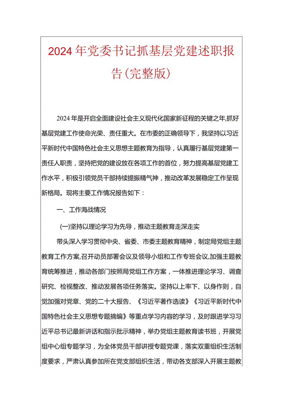 2024年党委书记抓基层党建述职报告（最新版）.docx_第1页