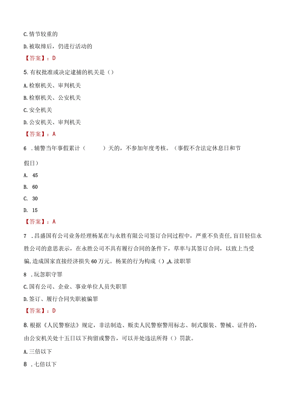 2023年六盘水市招聘警务辅助人员考试真题及答案.docx_第2页