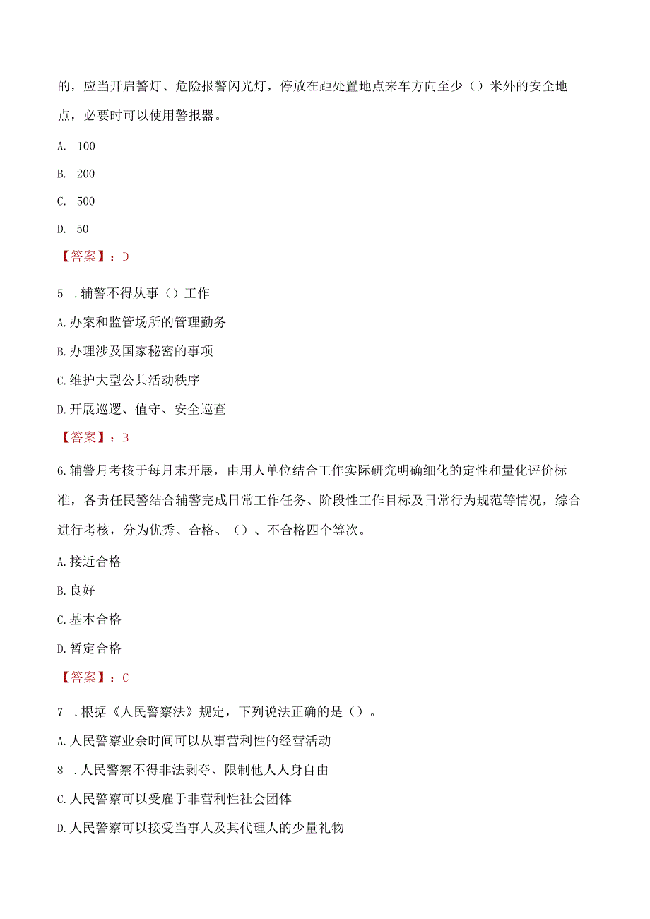 2023年阳江市招聘警务辅助人员考试真题及答案.docx_第2页