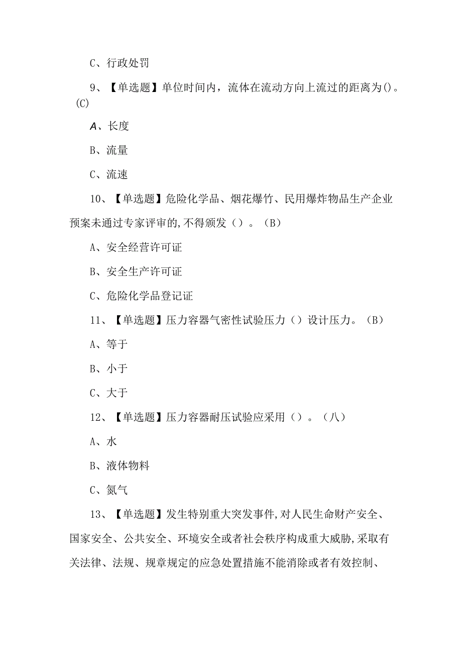 2024年聚合工艺证考试100题及答案.docx_第3页