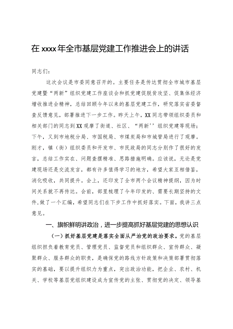 20201122在2020年全市基层党建工作推进会上的讲话.docx_第1页