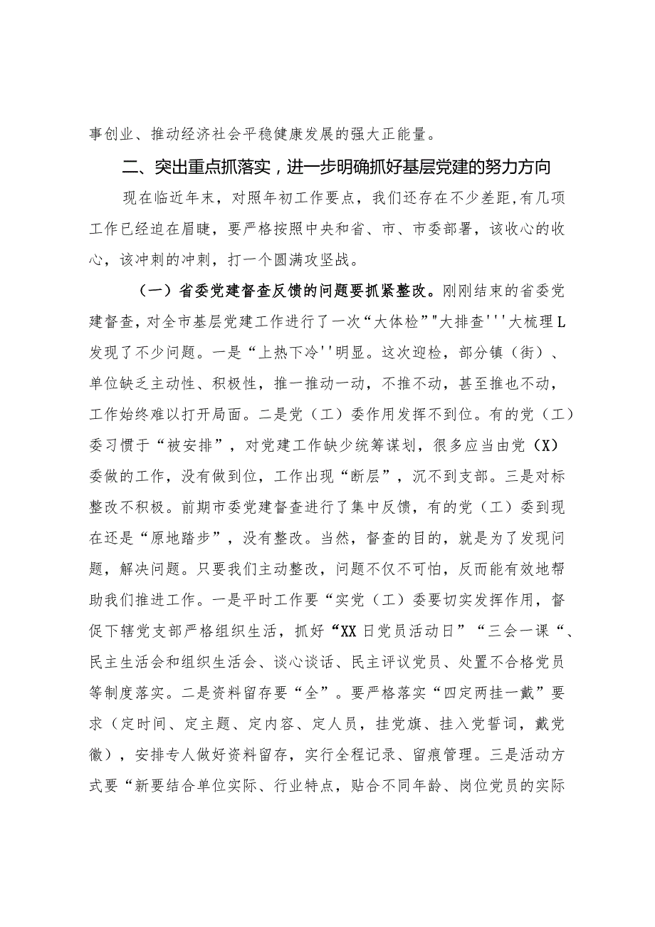 20201122在2020年全市基层党建工作推进会上的讲话.docx_第3页