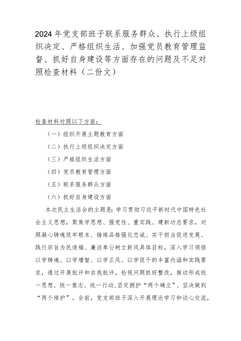 2024年党支部班子联系服务群众、执行上级组织决定、严格组织生活、加强党员教育管理监督、抓好自身建设等方面存在的问题及不足对照检查材料（二份文）.docx_第1页