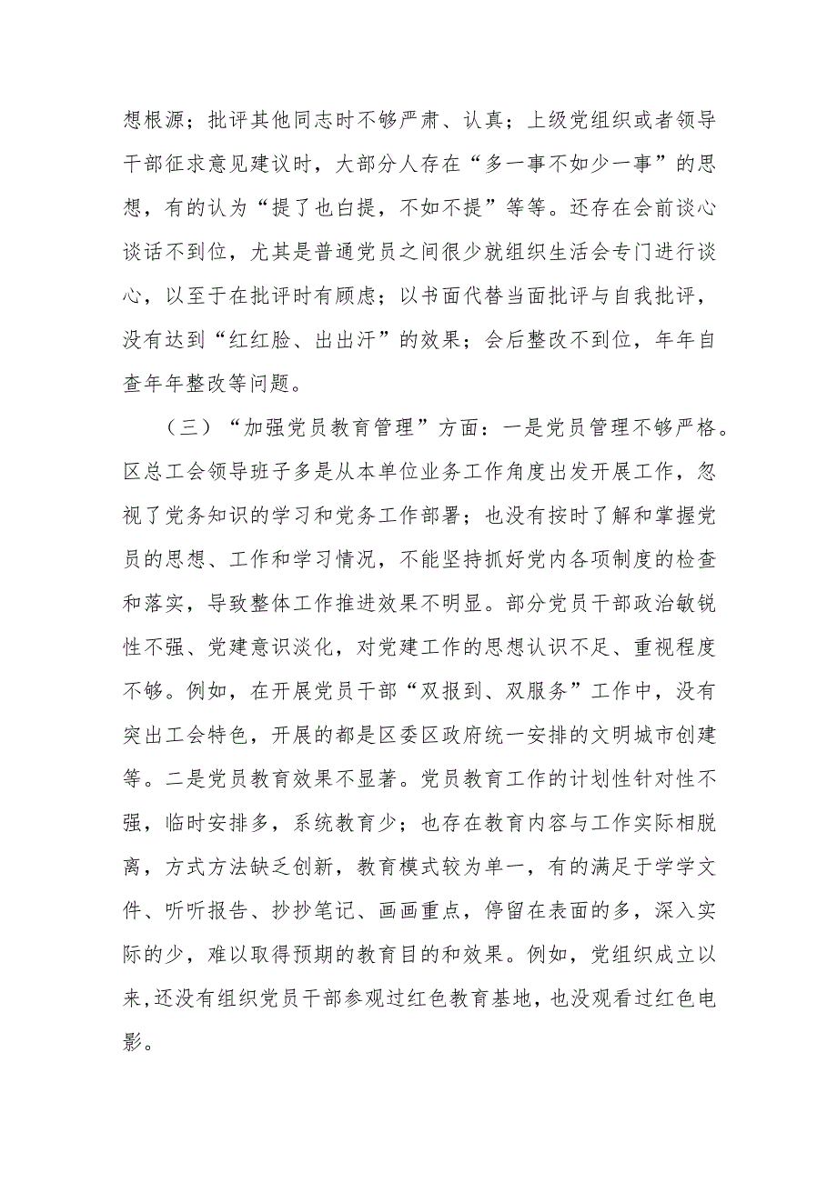 2024年党支部班子联系服务群众、执行上级组织决定、严格组织生活、加强党员教育管理监督、抓好自身建设等方面存在的问题及不足对照检查材料（二份文）.docx_第3页