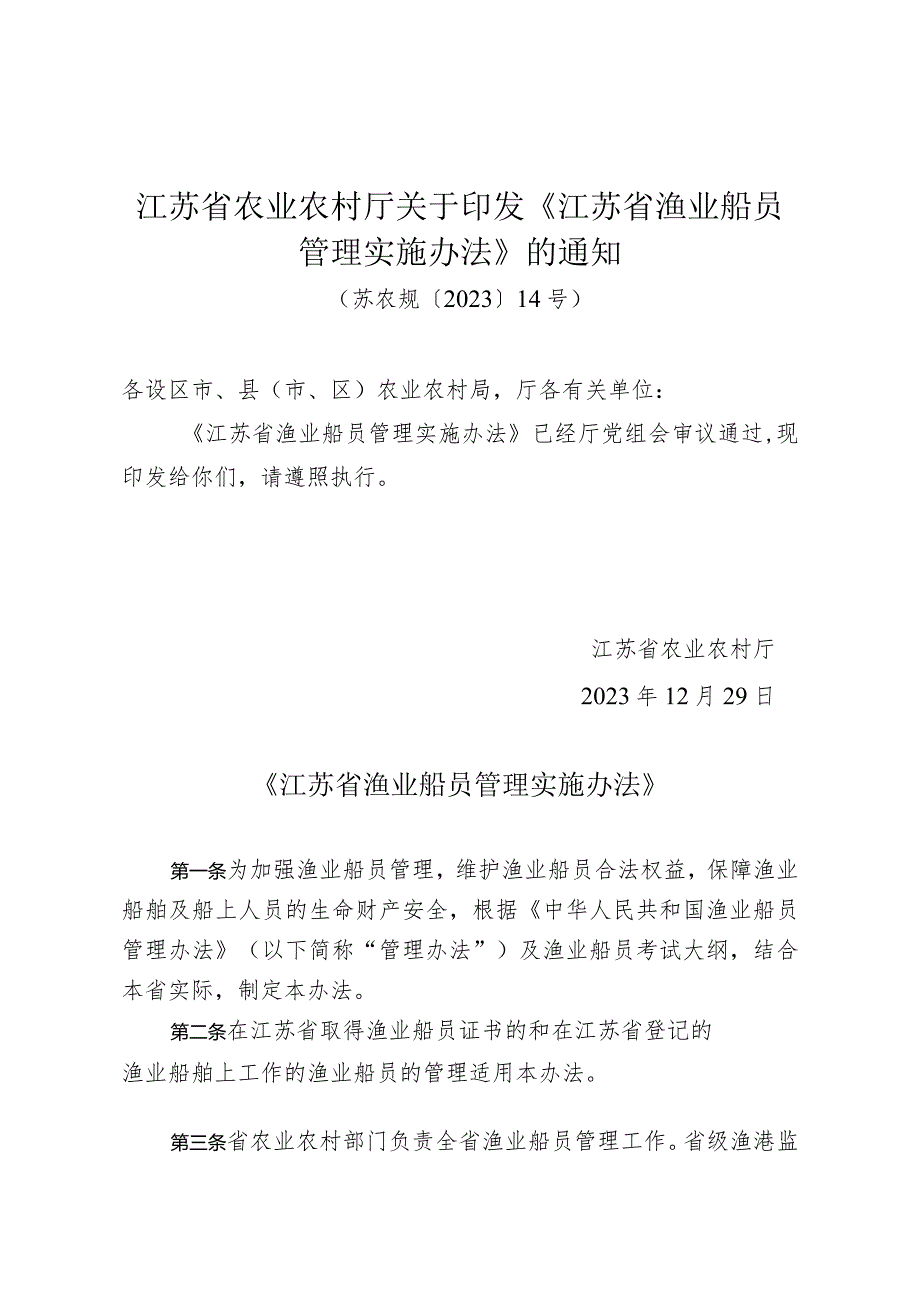 《江苏省渔业船员管理实施办法》（苏农规〔2023〕14号）.docx_第1页