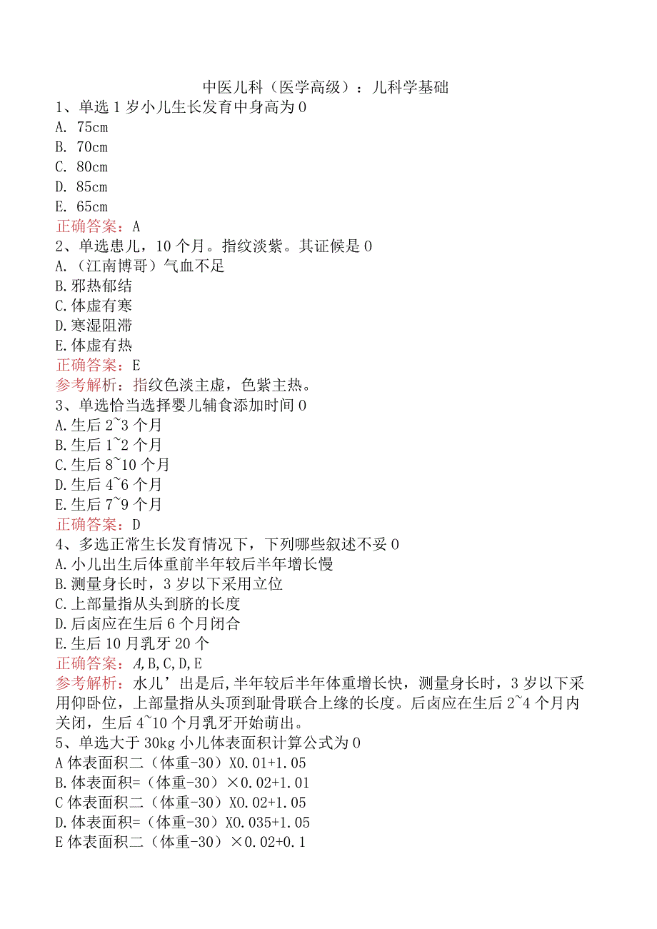 中医儿科(医学高级)：儿科学基础.docx_第1页