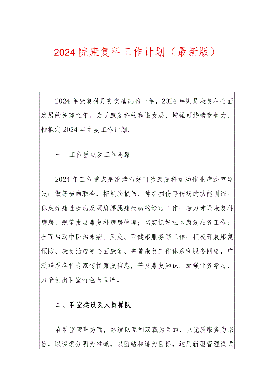 2024院康复科工作计划（最新版）.docx_第1页