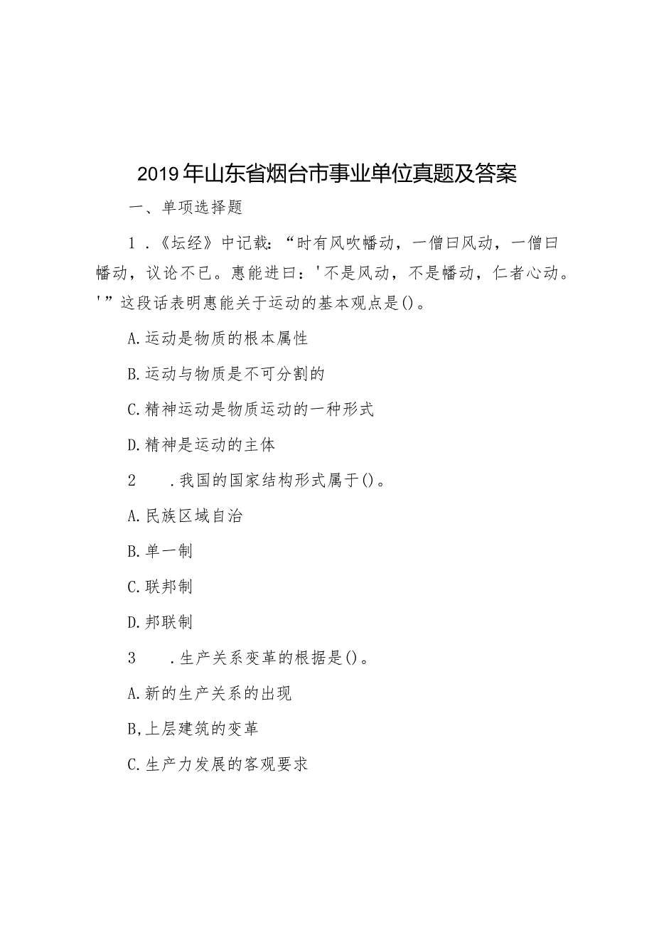 2019年山东省烟台市事业单位真题及答案.docx_第1页