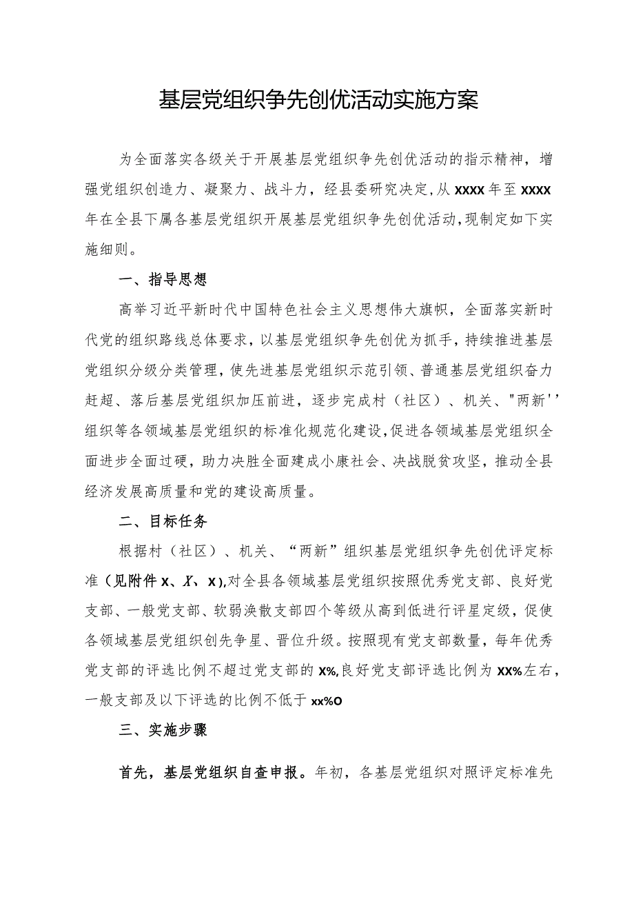 2020基层党组织争先创优活动实施方案.docx_第1页