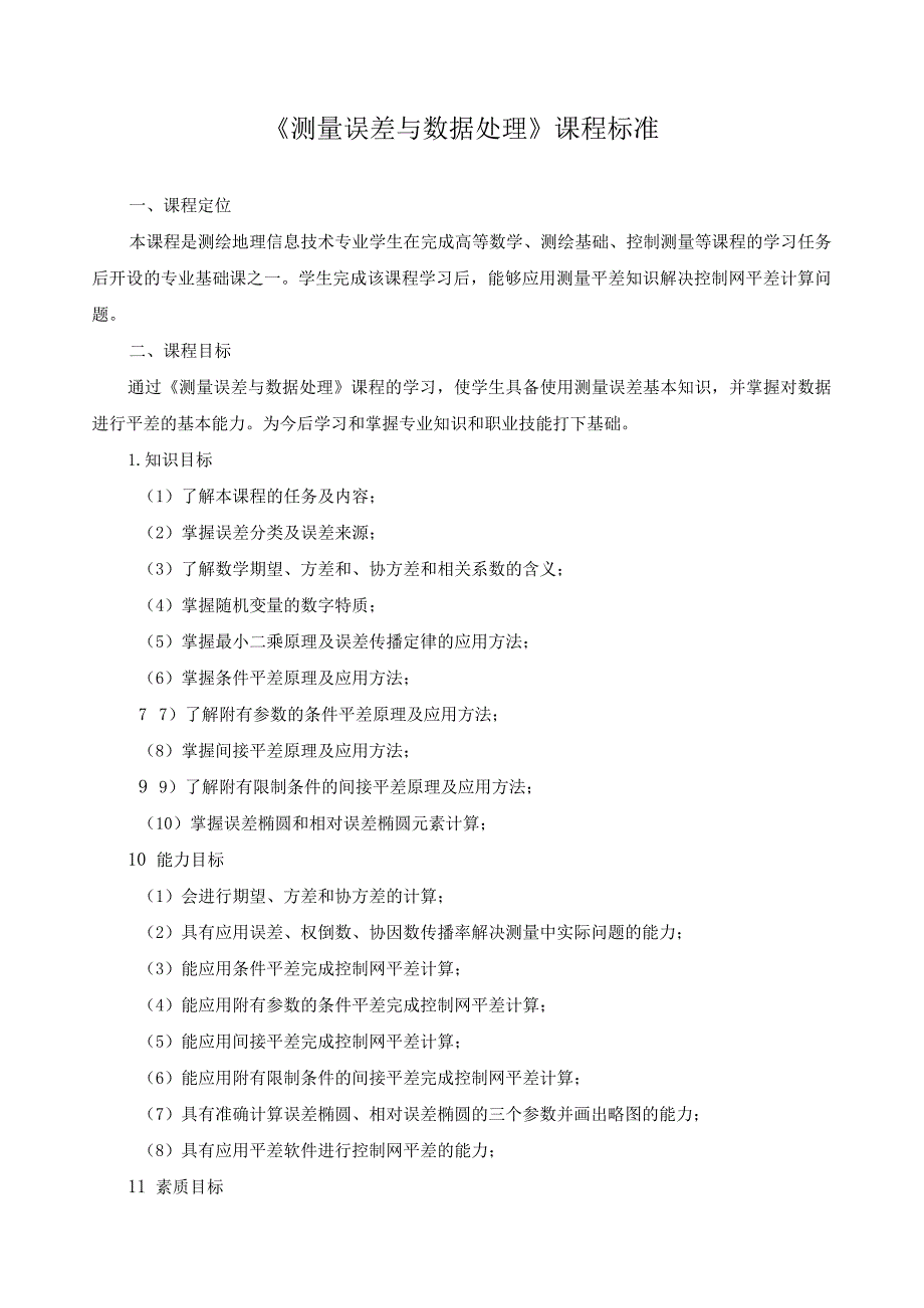 《测量误差与数据处理》课程标准.docx_第1页