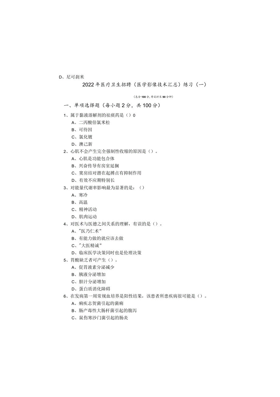 2022年医疗卫生招聘(医学影像技术汇总)练习(含六卷).docx_第2页