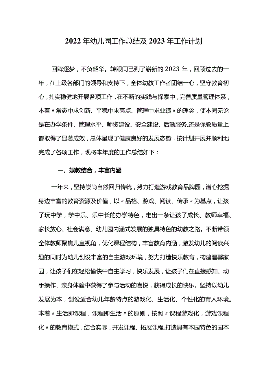 2022年幼儿园工作总结及2023年工作计划.docx_第1页