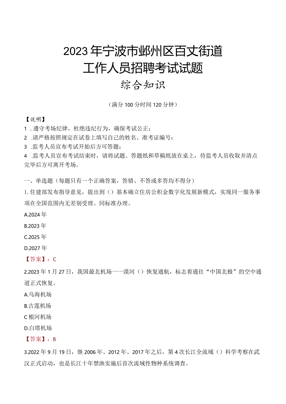 2023年宁波市鄞州区百丈街道工作人员招聘考试试题真题.docx_第1页