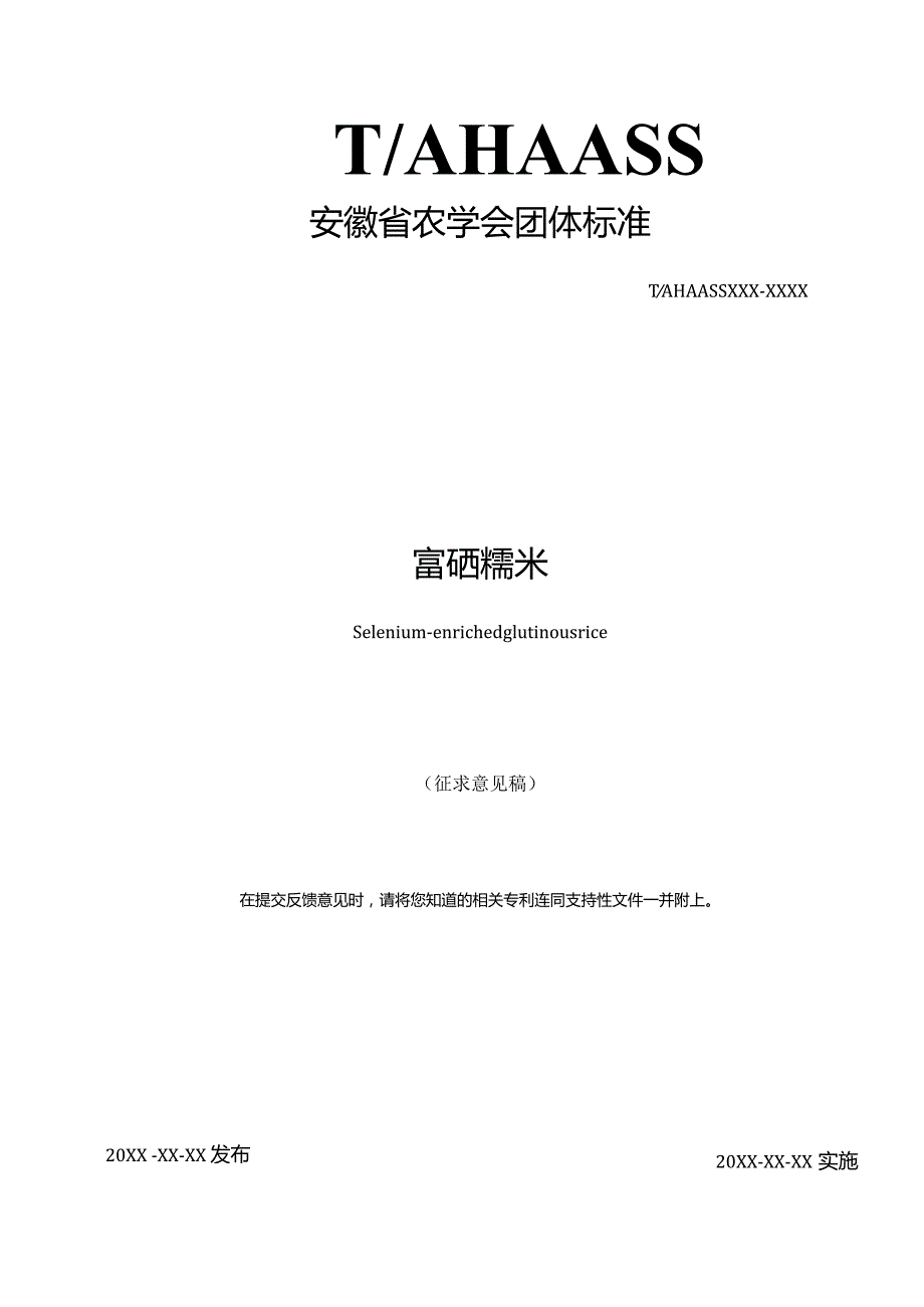 4《富硒糯米》（征求意见稿）.docx_第1页