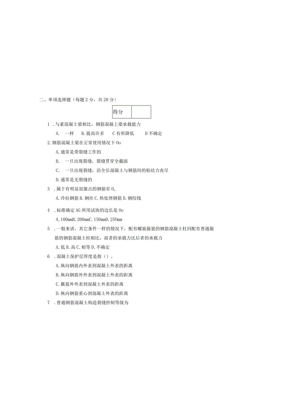 《钢筋混凝土与砌体结构》试卷A卷.docx_第1页