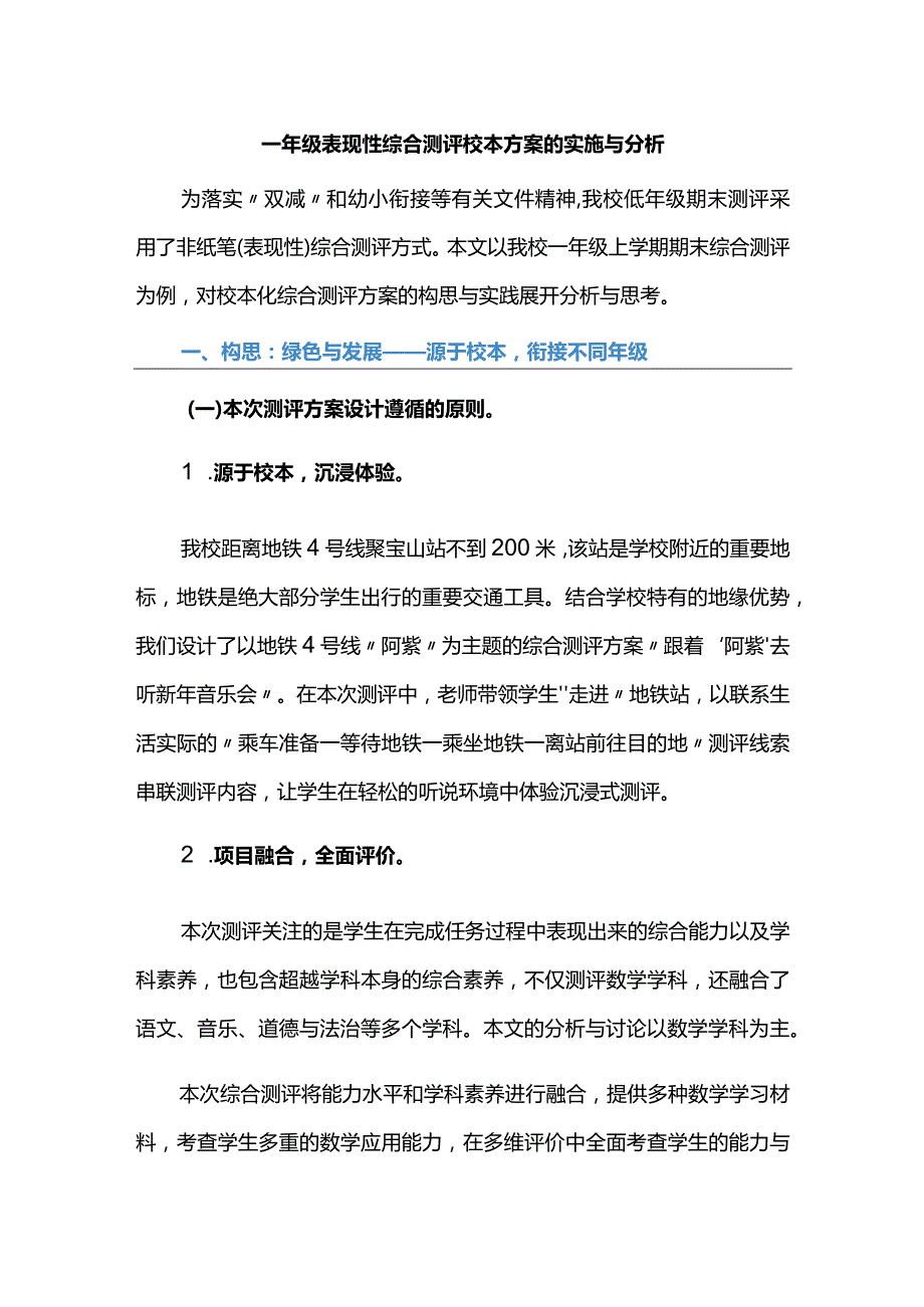 一年级表现性综合测评校本方案的实施与分析.docx_第1页