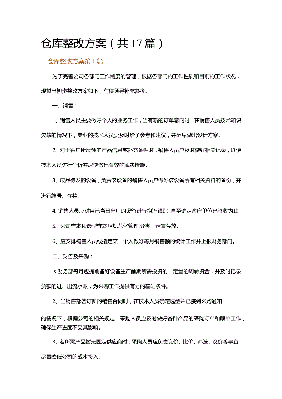 仓库整改方案.docx_第1页