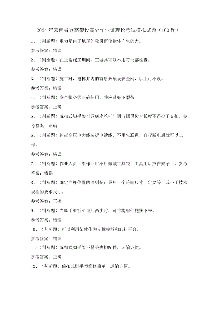 2024年云南省登高架设高处作业证理论考试模拟试题（100题）含答案.docx_第1页