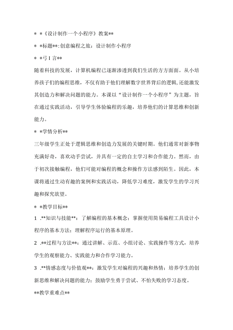 《设计制作一个小程序》（教案）全国通用三年级上册综合实践活动.docx_第1页