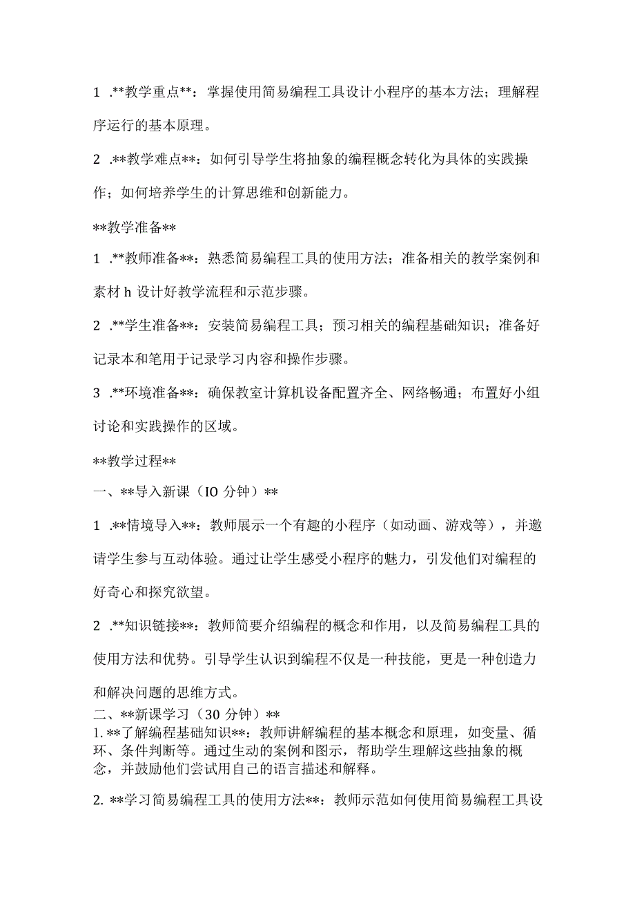 《设计制作一个小程序》（教案）全国通用三年级上册综合实践活动.docx_第2页