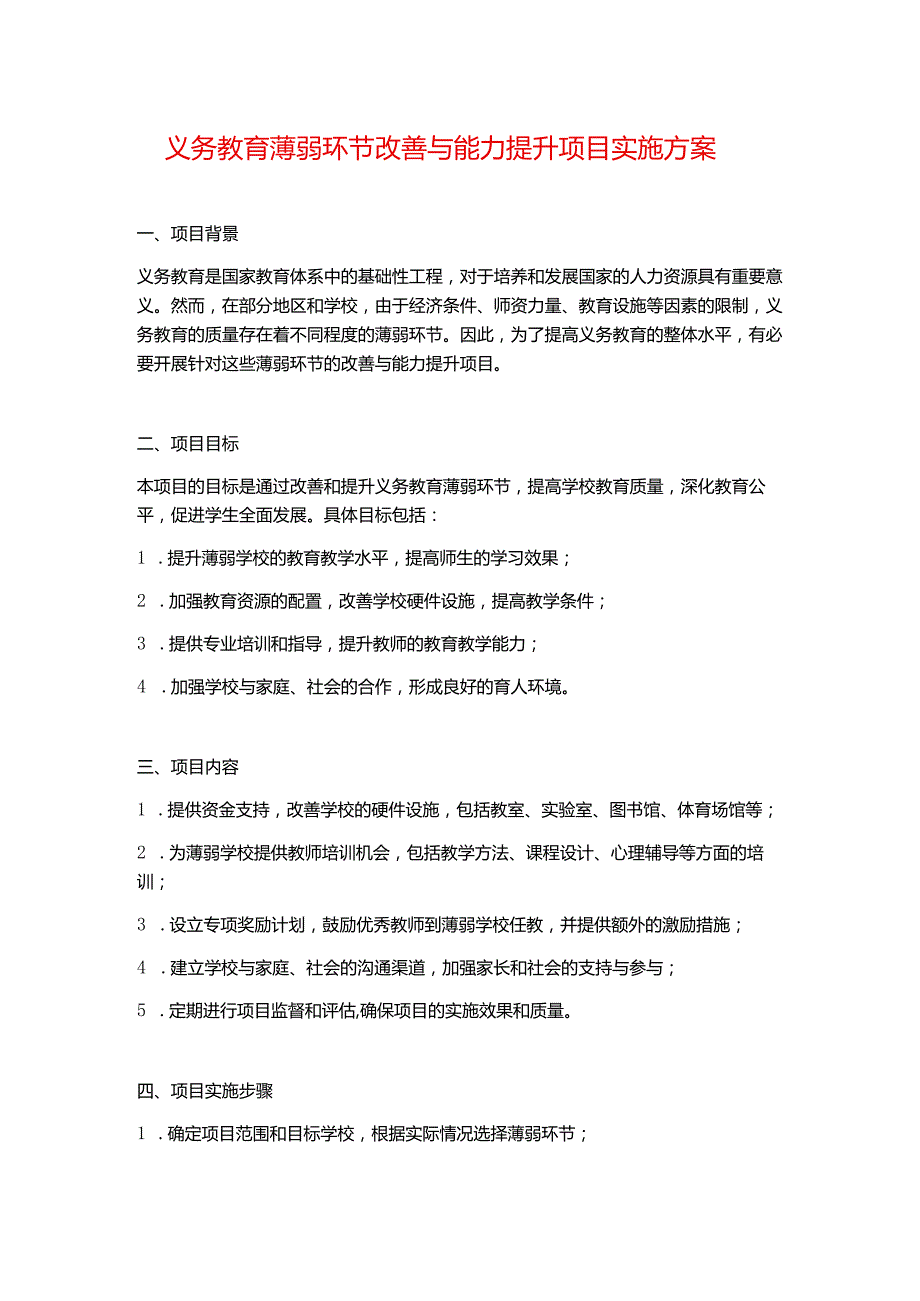 义务教育薄弱环节改善与能力提升项目实施方案.docx_第1页