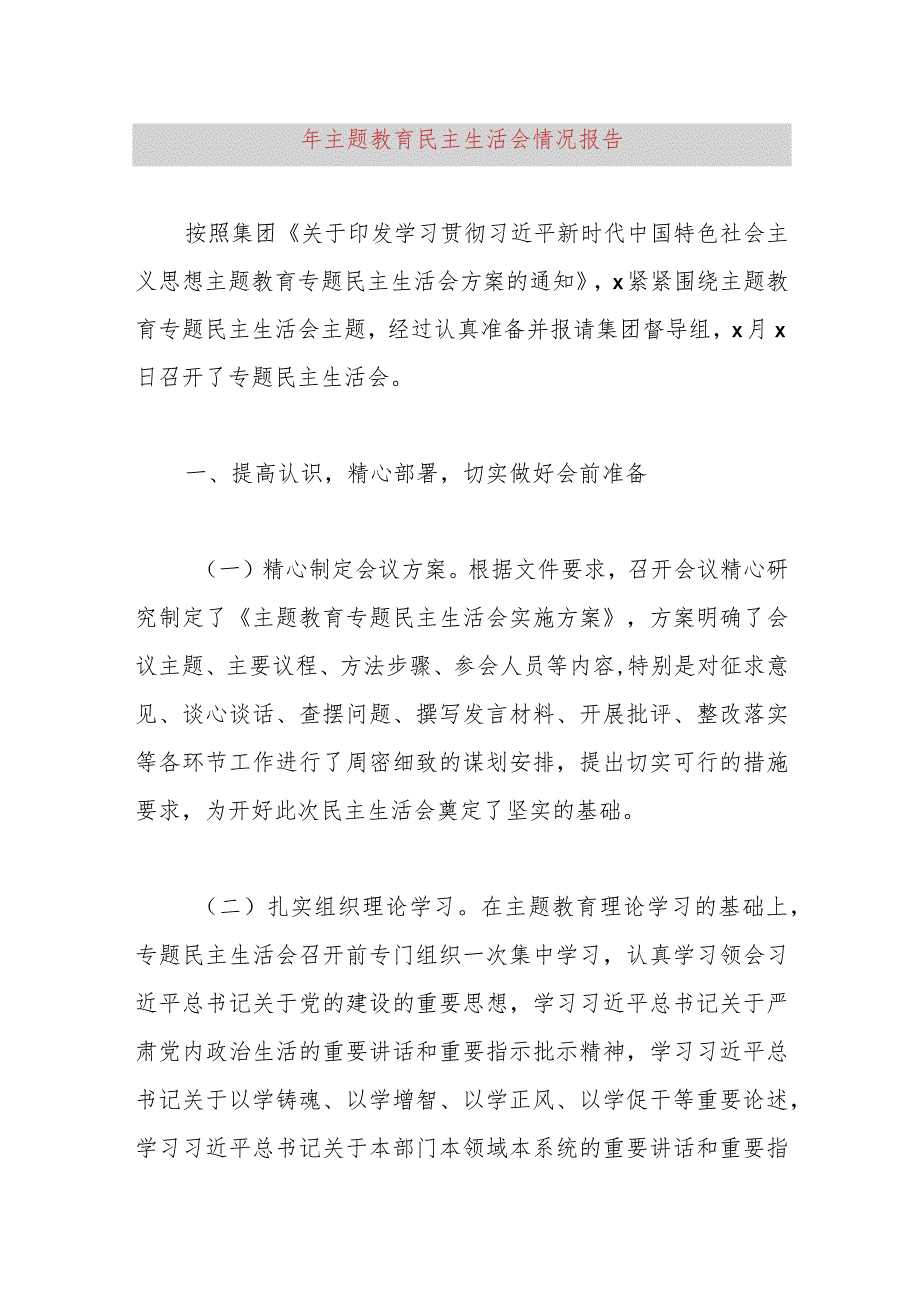 2023年主题教育民主生活会情况报告.docx_第1页