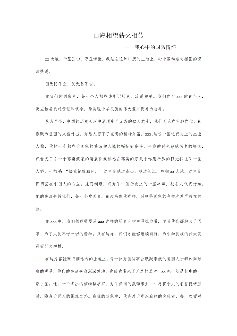 x相望薪火相传公开课教案教学设计课件资料.docx_第1页