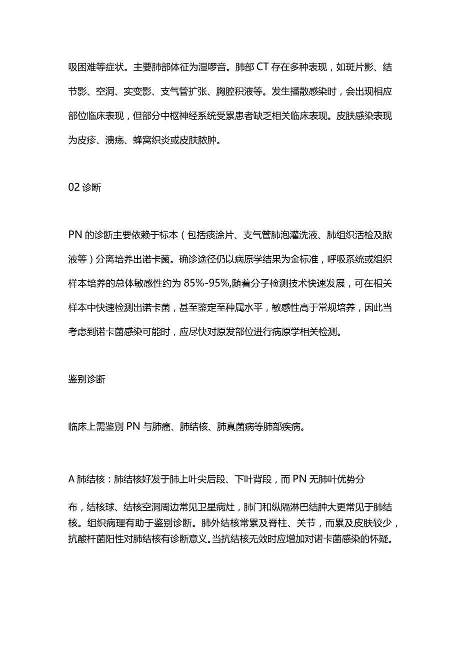 2024肺诺卡菌病的临床特征及诊疗.docx_第2页