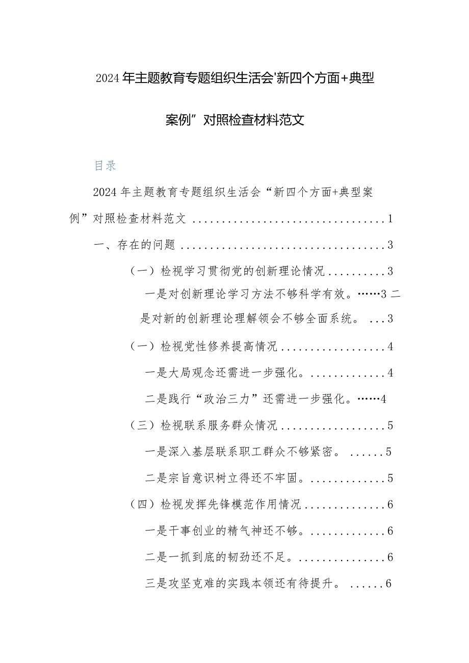 2024年主题教育专题组织生活会“新四个方面+典型案例”对照检查材料范文.docx_第1页