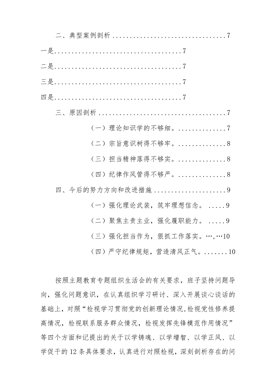 2024年主题教育专题组织生活会“新四个方面+典型案例”对照检查材料范文.docx_第2页