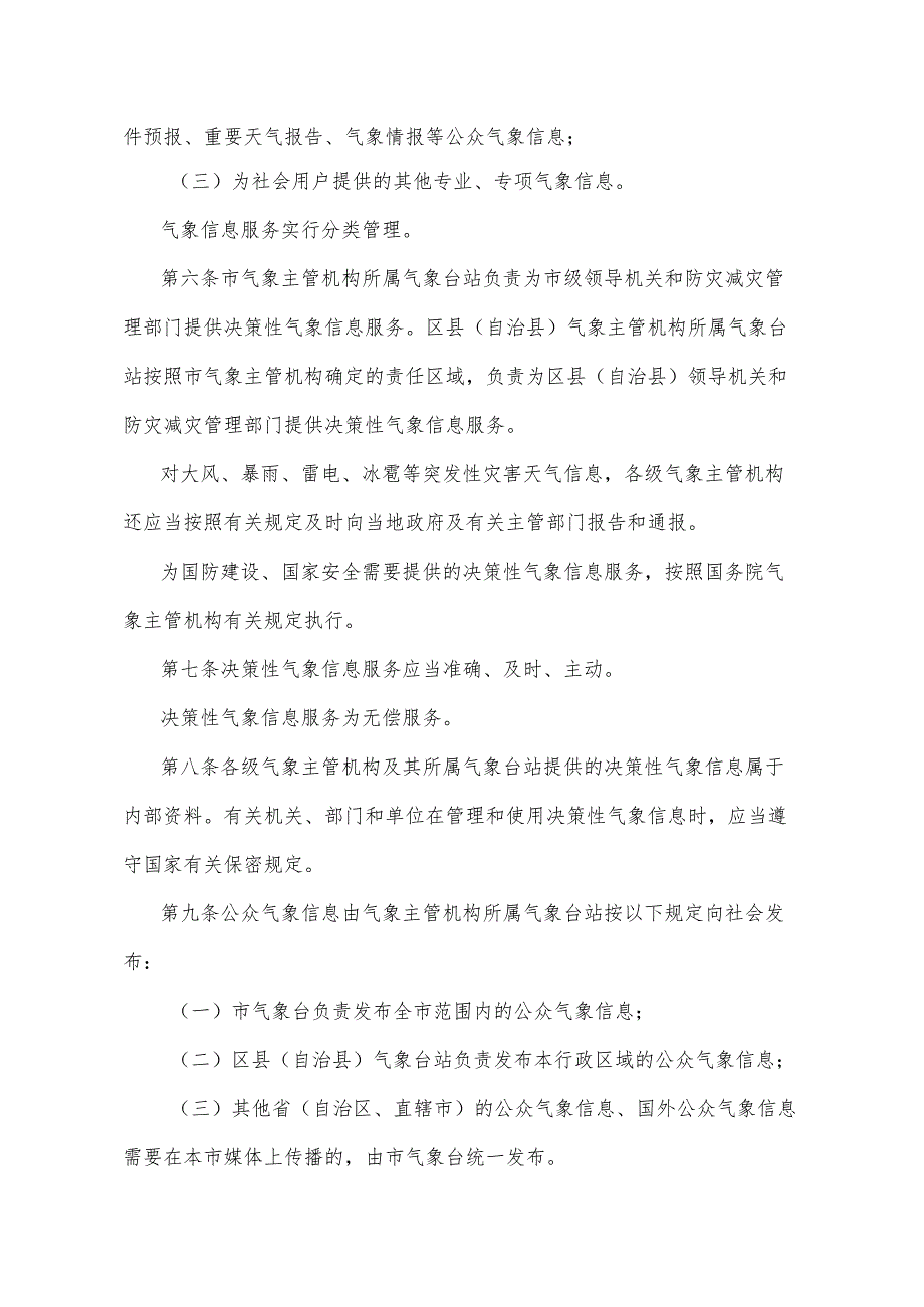 《重庆市气象信息服务管理办法》（根据2020年5月6日重庆市人民政府令第336号修正）.docx_第2页