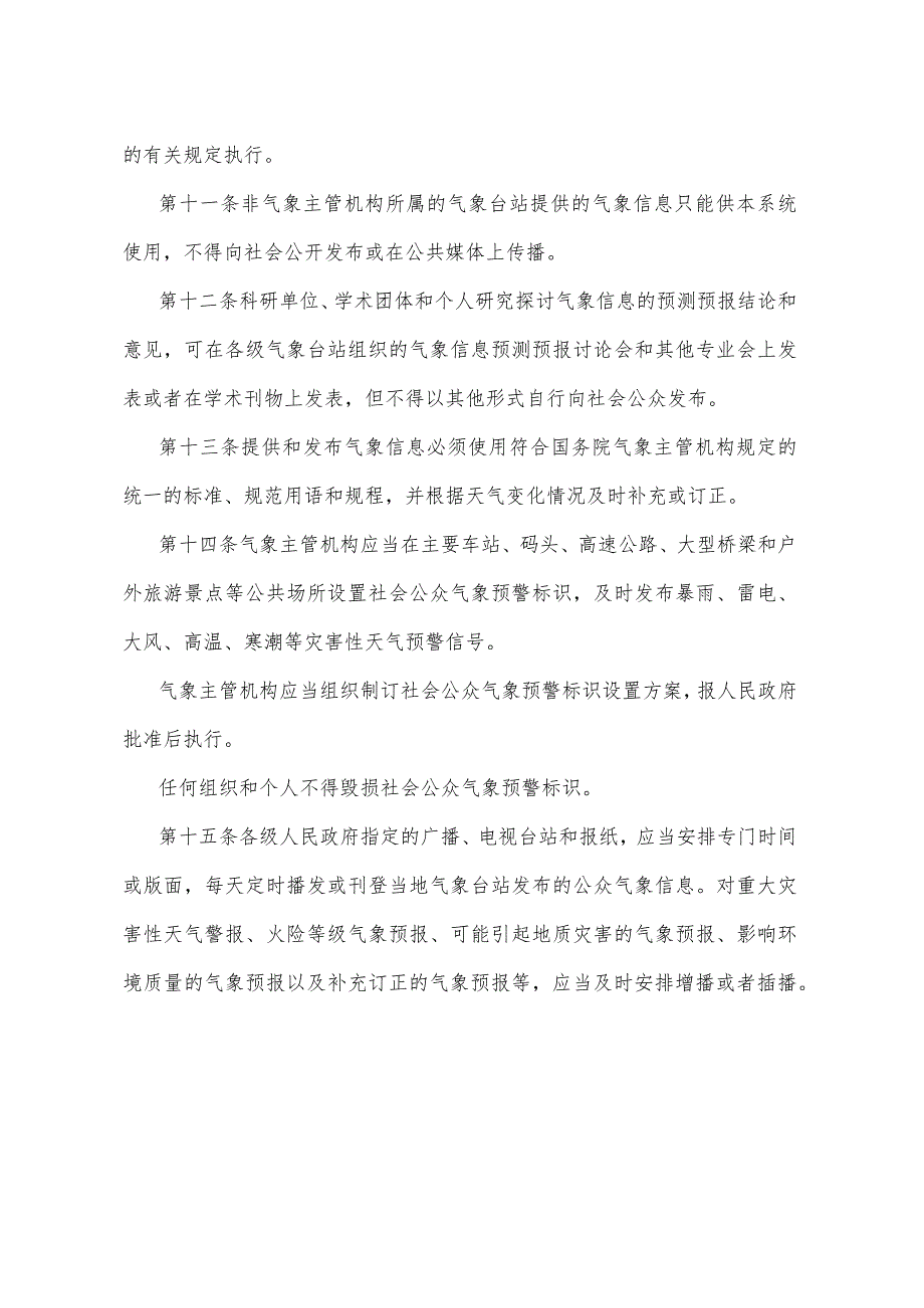 《重庆市气象信息服务管理办法》（根据2020年5月6日重庆市人民政府令第336号修正）.docx_第3页