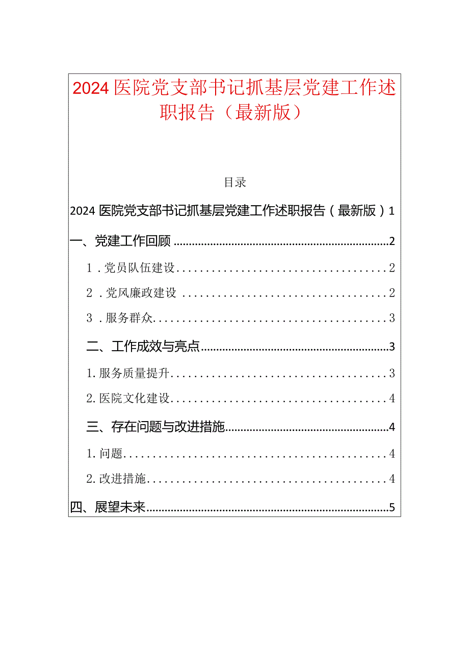 2024医院党支部书记抓基层党建工作述职报告.docx_第1页