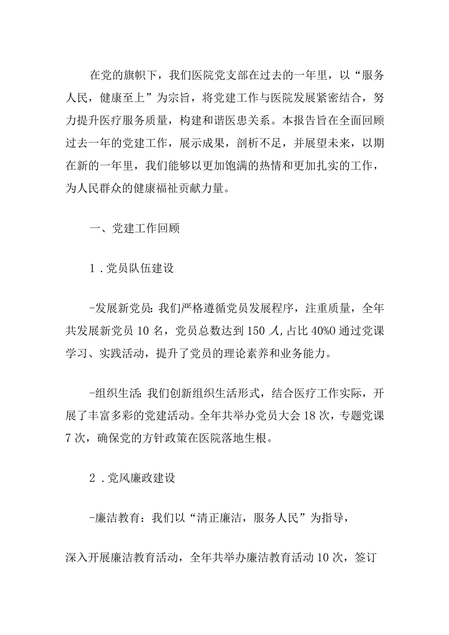 2024医院党支部书记抓基层党建工作述职报告.docx_第2页