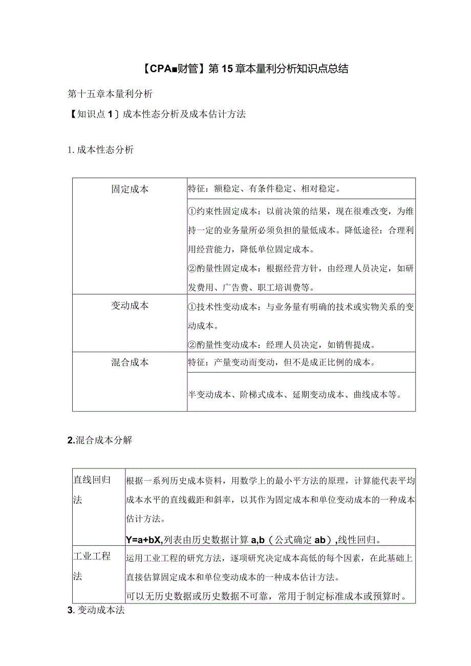 【CPA-财管】第15章本量利分析知识点总结.docx_第1页