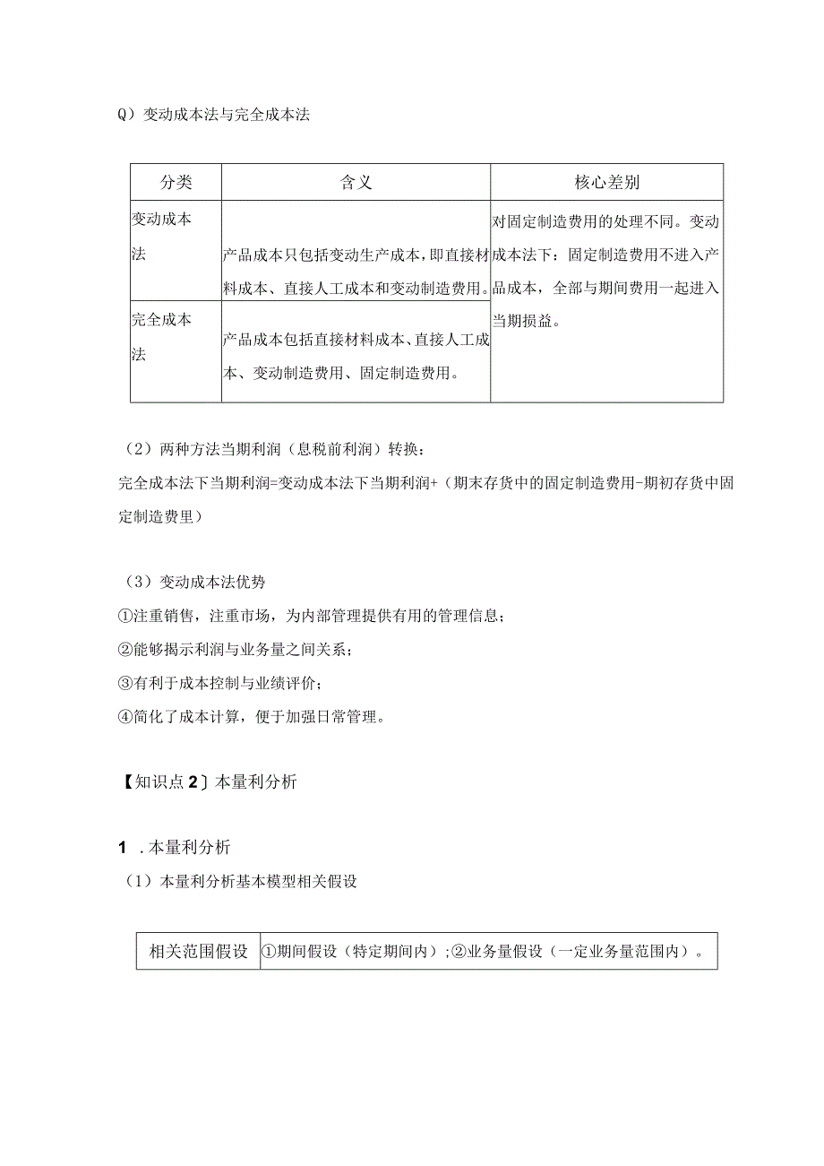 【CPA-财管】第15章本量利分析知识点总结.docx_第2页