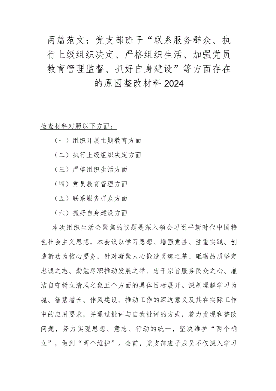 两篇范文：党支部班子“联系服务群众、执行上级组织决定、严格组织生活、加强党员教育管理监督、抓好自身建设”等方面存在的原因整改材料2024.docx_第1页